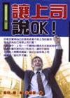 讓上司說OK！