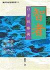 智者口才致勝術