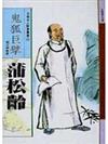 鬼狐巨擘－蒲松齡