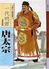 一代明君：唐太宗