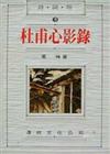 杜甫心影錄