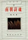 南朝詩魂