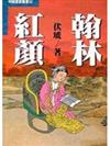 翰林紅顏