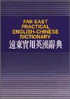 遠東實用英漢辭典