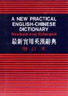 增訂最新實用英漢辭典（48K）