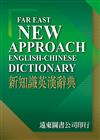 新知識英漢辭典（精裝）