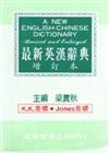 增訂本最新英漢辭典（60K）