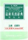 增訂本最新英漢辭典（60K）