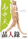 品人錄