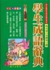 學生成語辭典$（最新注音版）
