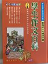 學生作文百科辭典（彩色版）