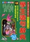 學生造句辭典（最新注音版）