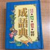 成語典（注音．例句．語見．解釋）