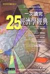 一次讀完25本經濟學經典