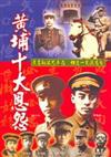 黃埔十大恩怨