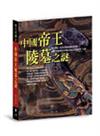 中國帝王陵幕之謎