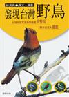 發現台灣野鳥