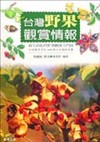 台灣野果觀賞情報