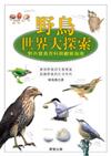 野鳥世界大探索