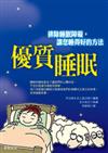 優質睡眠