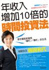 年收入增加10倍的時間投資法