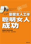 勤奮女人工作 聰明女人成功