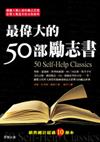 最偉大的50部勵志書