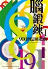 腦鍛鍊：900個思維遊戲（1）