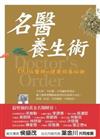 名醫養生術：60位醫師健康回