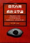 當代台灣政治文學論