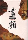 畫寧－國畫史論集