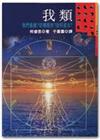 我類：我們是誰？從哪裡來