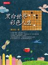 黑白世界，彩色人生