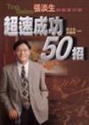 超速成功50招