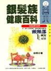 銀髮族健康百科（1）
