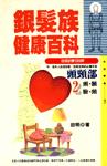 銀髮族健康百科（2）