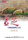 靈芝－生物科技的明日之星