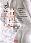 完全壯陽食譜