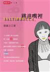跳進嘴裡