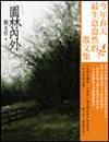 園林內外
