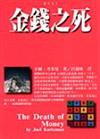 金錢之死