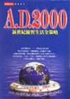A.D.2000：新世紀優質生活全策略