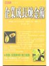 企業成長煉金術
