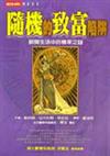 隨機的致富陷阱