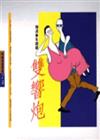 雙響炮（1）