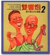雙響炮（2）