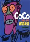 COCO政治漫畫