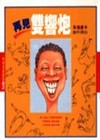 再見雙響炮（3）