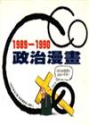 COCO政治漫畫（1989－1990）