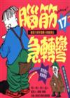 腦筋急轉彎（17）